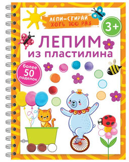 Лепим из пластилина. Лепистирай. 3+