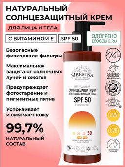 Солнцезащитный крем для лица и тела SPF 50 с витамином Е