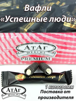 Успешные люди 1кг/АТАГ/
