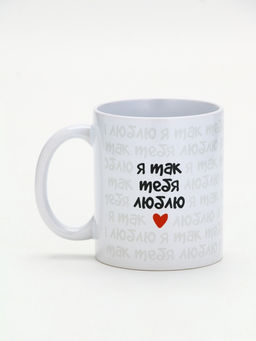 Кружка керамическая «Я так тебя люблю», 320 мл