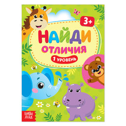 Книга Найди отличия: 1-й уровень, 3 года, 12 стр.