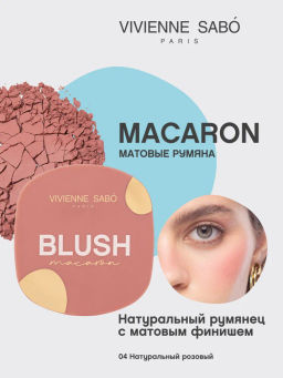 Румяна для лица Vivienne Sabo Macaron 04 натуральный розовый матовые