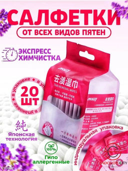 Салфетки от пятен на одежде влажные пятновыводящие