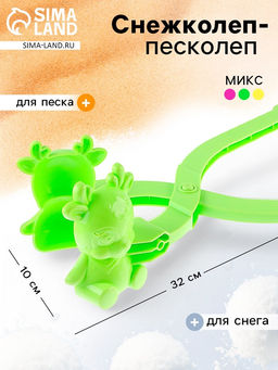 Снежколеп-песколеп Олень, цвета МИКС