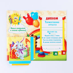 Диплом "Выпускника детского сада", 19х11х0,9 см, набор 5 шт
