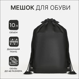 Цена за 2 шт. Мешок для обуви на шнурке, размер 35×0.5×40 см, чёрный
