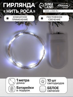 Гирлянда Нить 1 м роса, IP20, серебристая нить, 10 LED, батарейки CR2032?2 (в комплекте), свечение белое