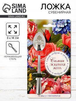 Цена за 3 шт. Ложка чайная с гравировкой Самая любимая жена, 3?14 см