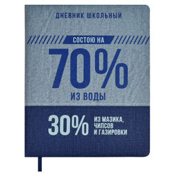 Дневник школьный арт. 66416 / 15 70/30 % (кожзам: А5+; твёрдый переплёт с поролоном, материал облож
