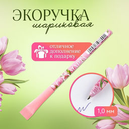 Цена за 10 шт. Ручка шариковая, синяя паста, эко 1.0 мм С 8 марта