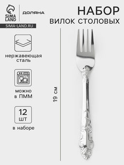Набор вилок столовых Доляна Русиано, h=19 см, 12 шт., нержавеющая сталь, серебристый