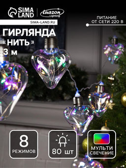 УЦЕНКА Гирлянда Нить 3 м с насадками Лампочки сердца, IP20, 80 LED, 220 В, 8 режимов, прозрачная нить, свечение мульти