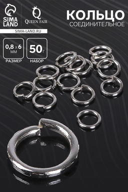 Кольцо соединительное СМ-976, 0.8?6 мм (набор 50 г,  570 шт.), цвет серебро