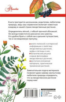 Лекарственные растения России