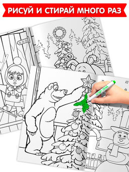 Раскраски многоразовые Новогодний, набор 3 шт.,5 маркеров, Маша и Медведь