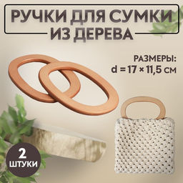 Ручки для сумок деревянные, d=13×7.5 / 17×11.5 см, 2 шт., бежевые