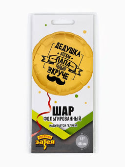 Цена за 2 шт. Воздушный шар фольгированный 18" «Дедушка как папа»