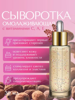 Омолаживающая сыворотка BOOSTER FACE с витамином С, 30мл, Kosmoteros
