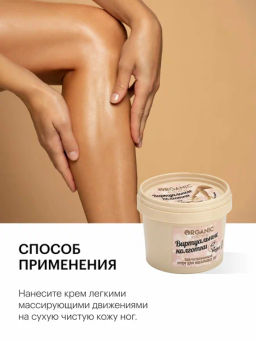 "Organic shop" KITCHEN Крем д/НОГ светоотражающий "Виртуальные колготки" 100мл