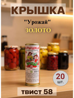 Цена за 2 шт. Крышка Урожай Твист 58 золото (20шт)