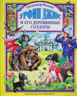 Книжка подарочная "Урфин Джюс и его деревянные солдаты" (27022-4)