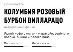 Дрип-пакеты Колумбия Розовый Бурбон Вилларацо - Tasty coffee фото 2