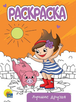 Цена за 5 шт. Раскраска Проф-Пресс А5 "Лучшие друзья" (34311-9) 16стр.