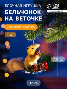 Ёлочная игрушка Бельчонок на веточке 7.512 см, бежевый