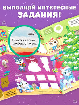 Книжка - панорамка с наклейками многоразовыми Волшебный Новый год. Лошадь, со скретч - слоем
