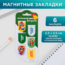Закладки магнитные на подложке для книг Познавай мир, 6 штук .