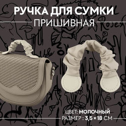 Цена за 3 шт. Ручка для сумки, пришивная, 18×3.5 см, молочная
