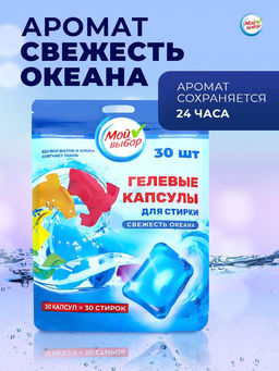Капсулы для стирки односоставные Мой Выбор «Свежесть океана» 30 шт. по 8 г. дойпак