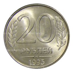 20 рублей 1993 года ММД