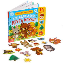 Книжка с липучками Как медвежонок друга искал 12 стр.