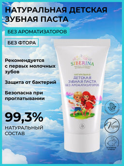 Натуральная детская зубная паста Без ароматизаторов - Siberina фото 2