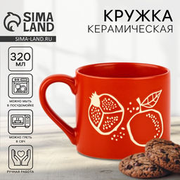 Кружка чайная керамическая «Гранат», 320 мл, ручная работа