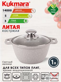 Кастрюля 1,0л со стекл. кр. АП (светлый мрамор) кмс12а