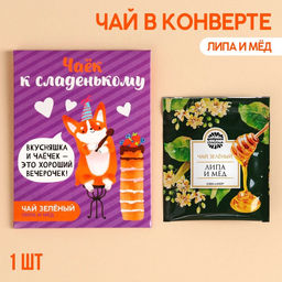 Цена за 3 шт. Чайный пакетик К сладенькому, вкус: липа и мёд, 1 шт. х 1,8 г.