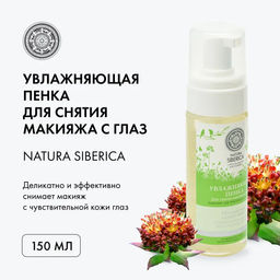 Пенка для снятия макияжа с глаз Увлажняющая 150 мл / Natura Siberica