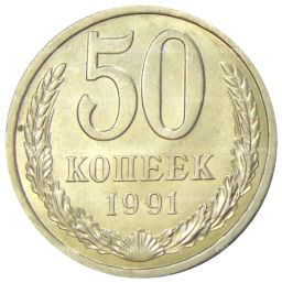 50 копеек 1991 года Л