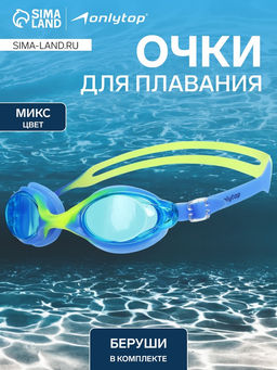 Очки для плавания ONLYTOP, беруши, цвета МИКС