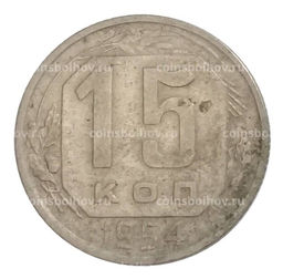 Монета 15 копеек 1954 года