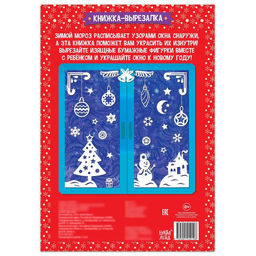 Цена за 2 шт. Книжка - вырезалка «Новогодние украшения», 24 стр.