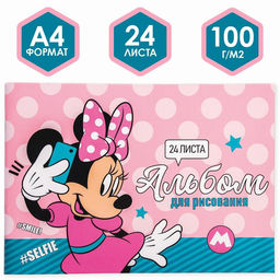 Альбом для рисования А4, 24 листа 100 г/м, на скрепке, Минни Маус