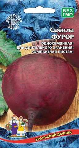 Свёкла ФУРОР  Односемянная! Без колец! Для длительного хранения! Компактная листва!