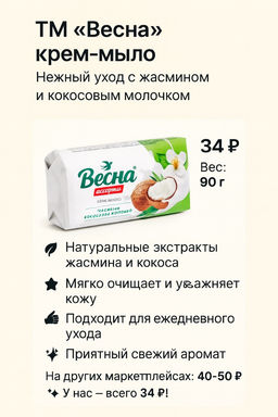 ВЕСНА АССОРТИ мыло-крем туалет.в/об. 90гр Жасмин и Кокосовое молочко