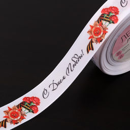 Лента репсовая С Днём победы, 25 мм, 18 1 м, цвет белый