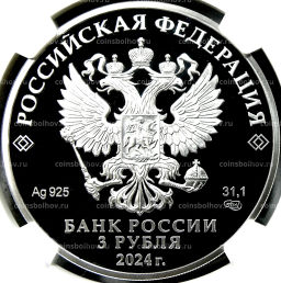 3 рубля 2024 года СПМД 100 лет Республике Ингушетия (в слабе NGC PF70 ULTRA CAMEO)