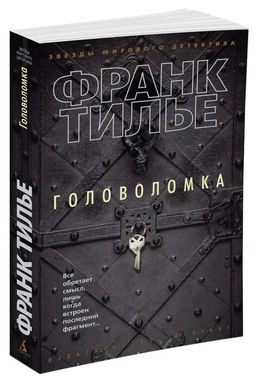Головоломка (мягк/обл.). Тилье Ф.