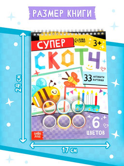 Активити - книга Суперскотч, 6 цветов, 33 картинки - Буква-Ленд фото 5